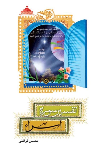 تفسیر سوره اسراء